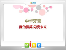 湘乡中华牙膏——我的微笑闪亮未来